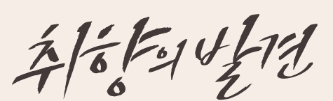 취향의 발견