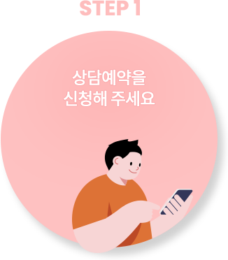1단계 상담예약을 신청해주세요