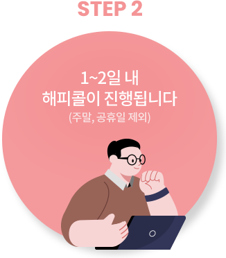 2단계 1~2일 내 해피콜이 진행됩니다. 주말, 공휴일 제외