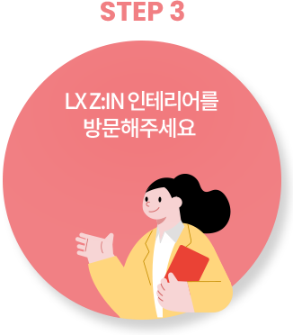 3단계 지인 인테리어를 방문해주세요