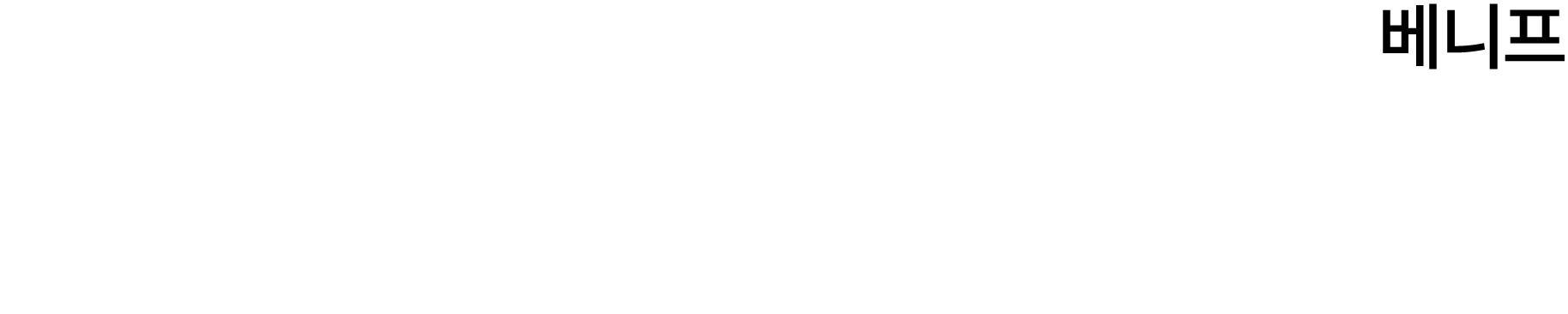 베니프