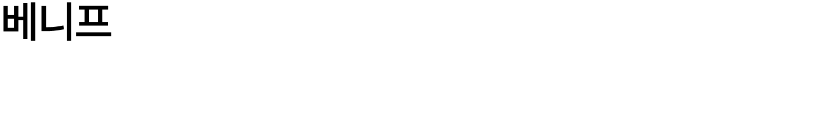 베니프