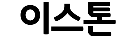 이스톤