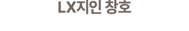LX지인 창호