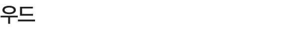 우드