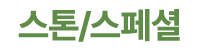 스톤/스페셜