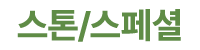 스톤/스페셜