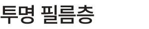 투명 필름층
