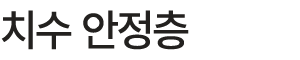치수 안정층