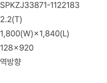 SPKZJ33871 1122183 2.2(T) 1,800(W)×1,840(L) 128×920 역방향