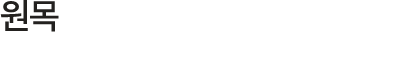 원목