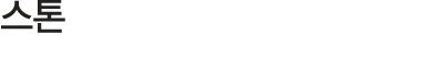 스톤