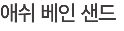 애쉬 베인 샌드