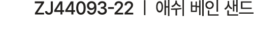 ZJ44093 22 | 애쉬 베인 샌드