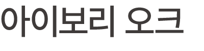 아이보리 오크