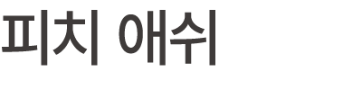피치 애쉬