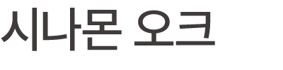 시나몬 오크