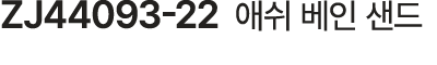 ZJ44093 22 애쉬 베인 샌드