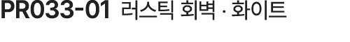 PR033 01 러스틱 회벽 ‧ 화이트